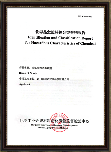 消毒烟剂化学品危险特性分类鉴定报告