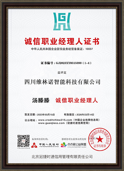 诚信职业经理人证书