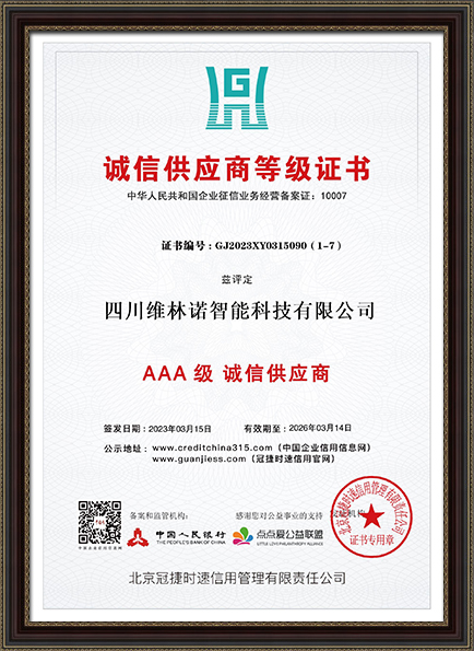 诚信供应商等级证书