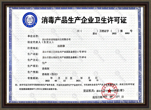 消毒产品生产卫生许可证