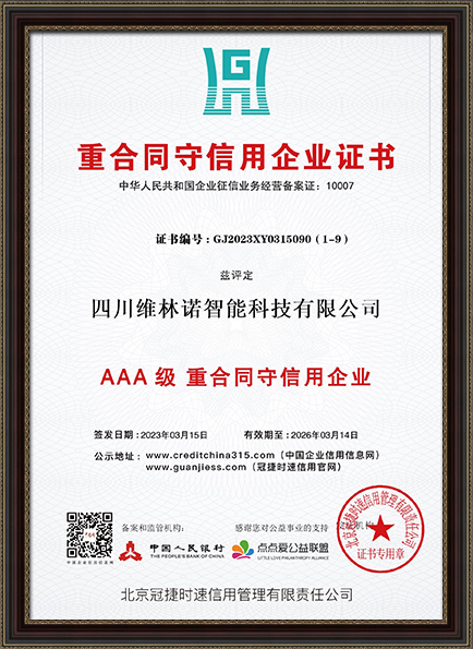 重合同守信用企业证书